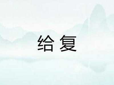 给复 给复