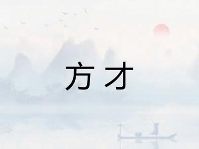 方才