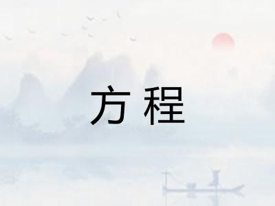 方程