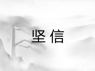 坚信