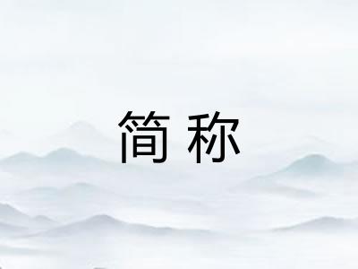 简称 简称