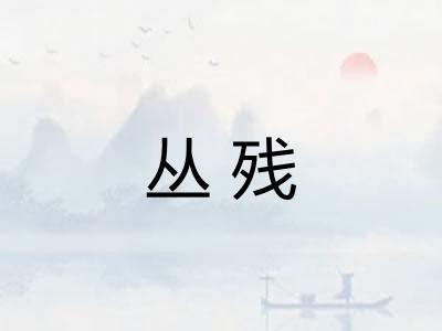 丛残 丛残