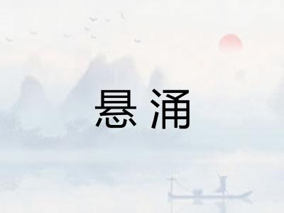 悬涌 悬涌