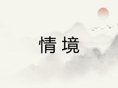情境
