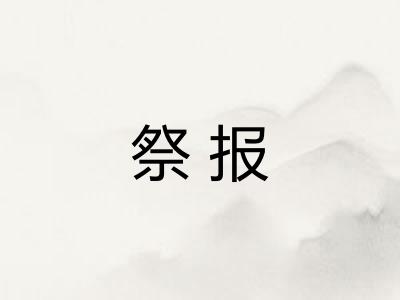 祭报 祭报