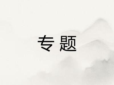 专题 专题