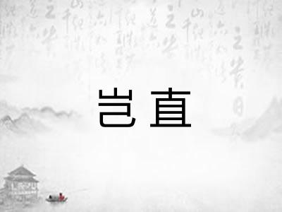 岂直 岂直