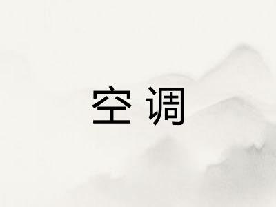 空调