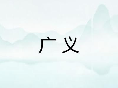 广义 广义