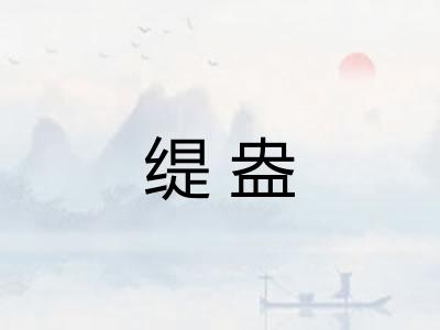 缇盎 缇盎