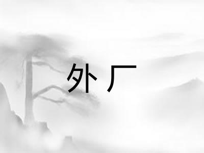 外厂 外厂