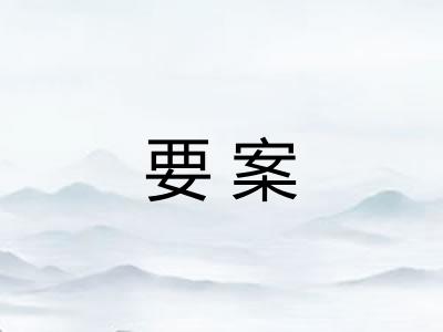 要案