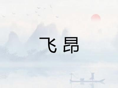 飞昂