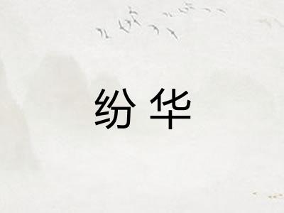 纷华