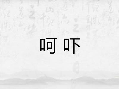 呵吓 呵吓