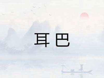 耳巴
