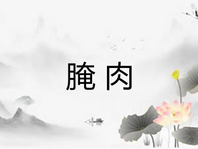 腌肉 腌肉