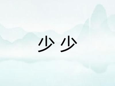 少少 少少