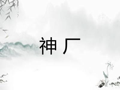 神厂 神厂