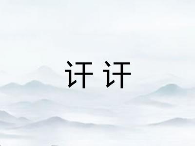 讦讦 讦讦