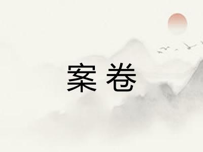 案卷