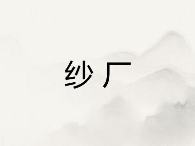 纱厂 纱厂