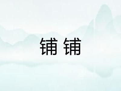 铺铺 铺铺