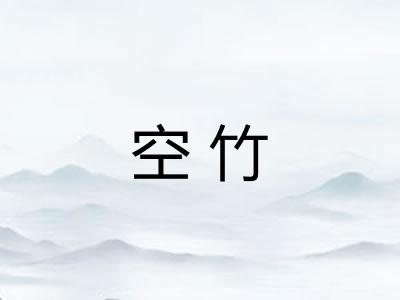 空竹 空竹