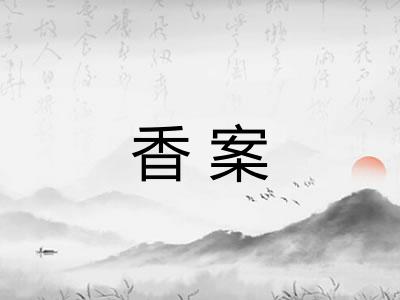 香案