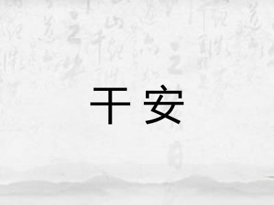 干安