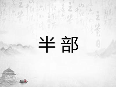 半部