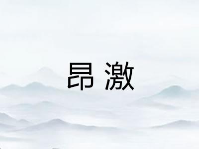 昂激 昂激