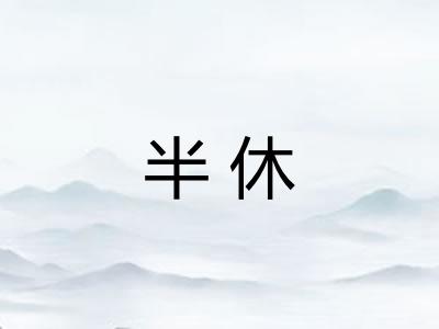 半休 半休