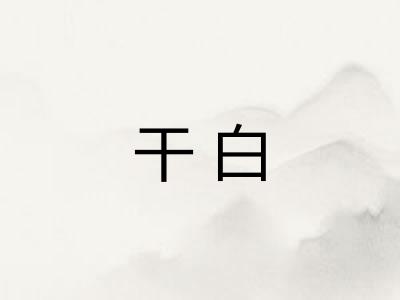 干白 干白