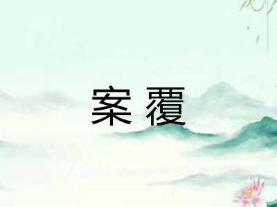 案覆 案覆