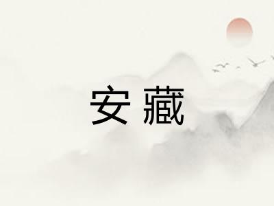 安藏
