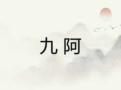 九阿 九阿
