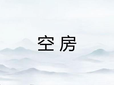 空房