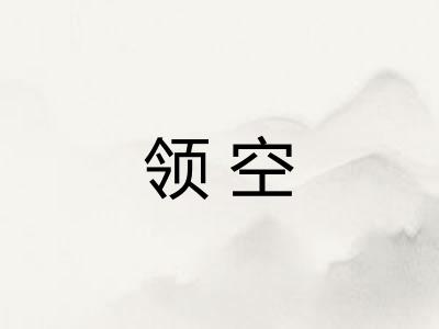 领空