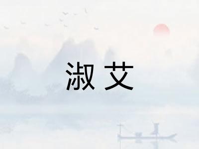 淑艾 淑艾