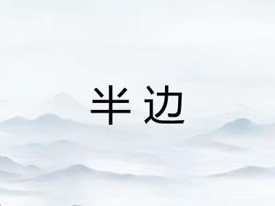 半边 半边