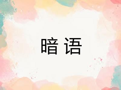 暗语