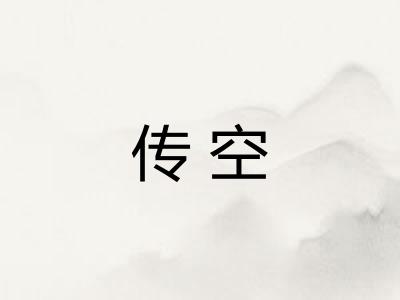 传空 传空