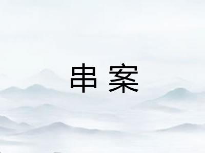 串案 串案