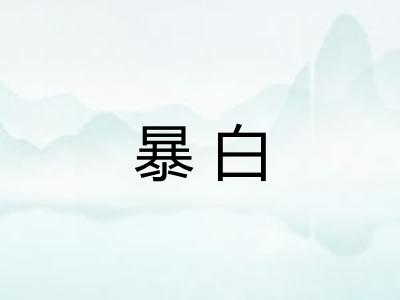 暴白