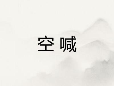 空喊 空喊