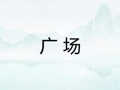 广场 广场