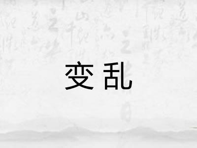 变乱