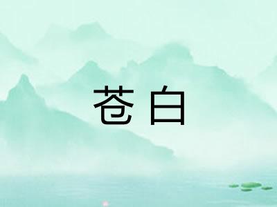 苍白