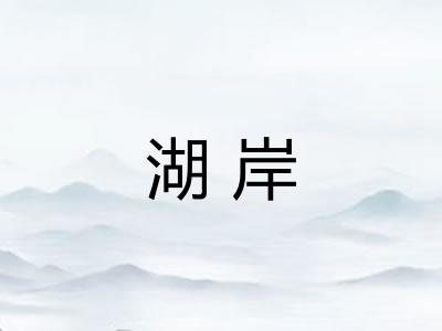 湖岸 湖岸